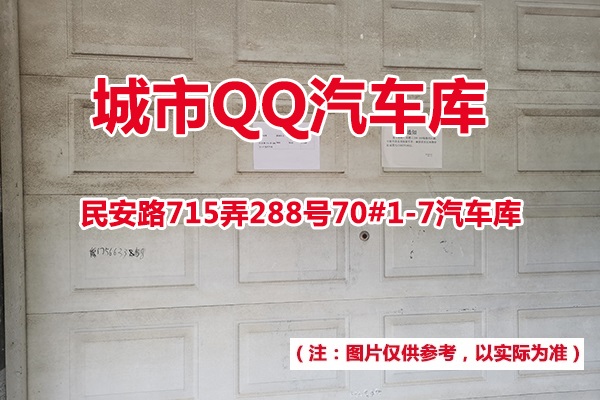 序号4：民安路715弄288号70#(1-7)汽车库