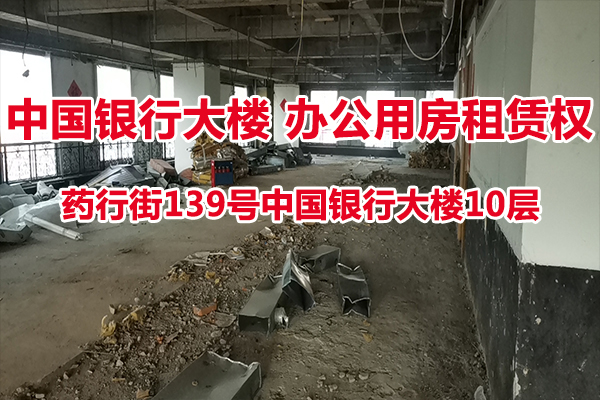 序号04：中国银行大楼10层租赁权