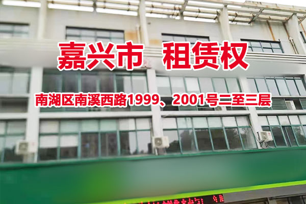 序号5：南湖区南溪西路1999、2001号二至三层