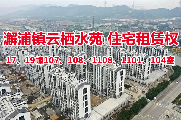 序号17：澥浦镇-云栖水苑住宅17、19幢107、108、1108、1101、104室