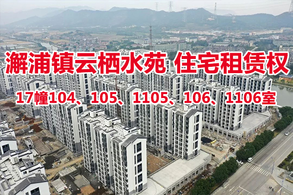 序号16：澥浦镇-云栖水苑住宅17幢104、105、1105、106、1106室