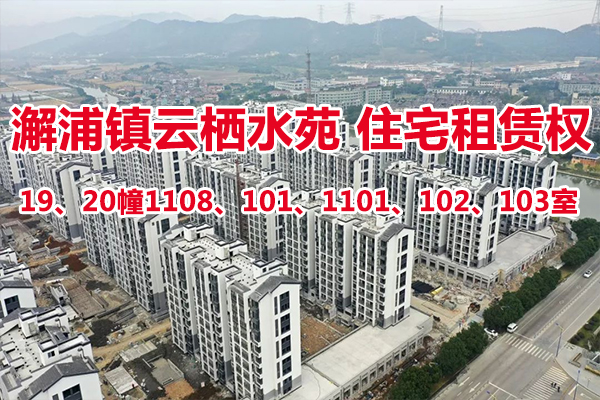 序号19：澥浦镇-云栖水苑住宅19、20幢1108、101、1101、102、103室