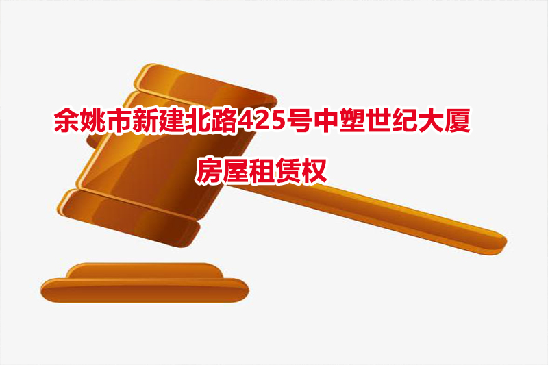 余姚市城区新建北路425号中塑世纪大厦2幢201-203室房屋租赁权