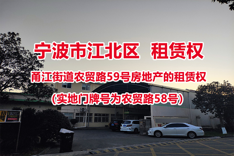 宁波市江北区甬江街道农贸路59号（实地门牌号为农贸路58号）房地产的租赁权