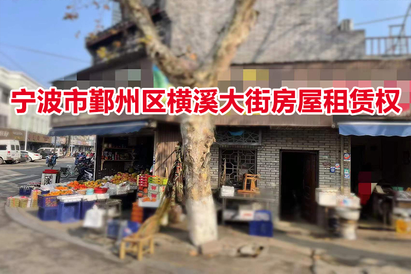 宁波市鄞州区横溪大街房屋租赁权