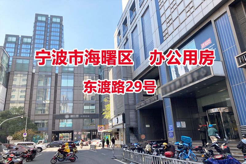 宁波市海曙区东渡路29号（7-81）-（7-83）（7-92）-（7-94）办公用房