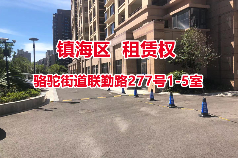 序号01：镇海区骆驼街道联勤路277号1-5室