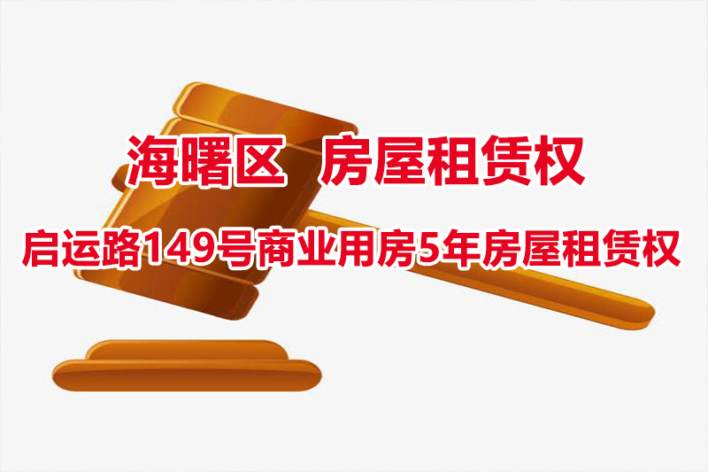 宁波市海曙区启运路149号商业用房5年房屋租赁权