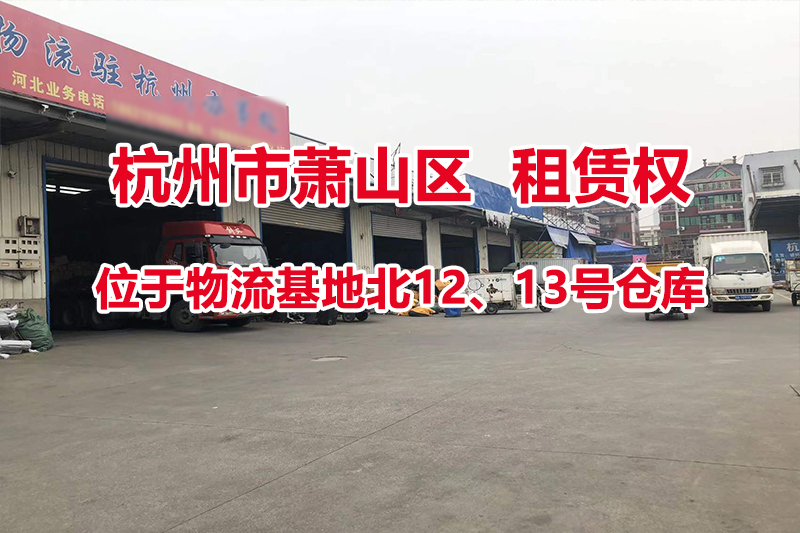 序号06：位于物流基地北12、13号仓库