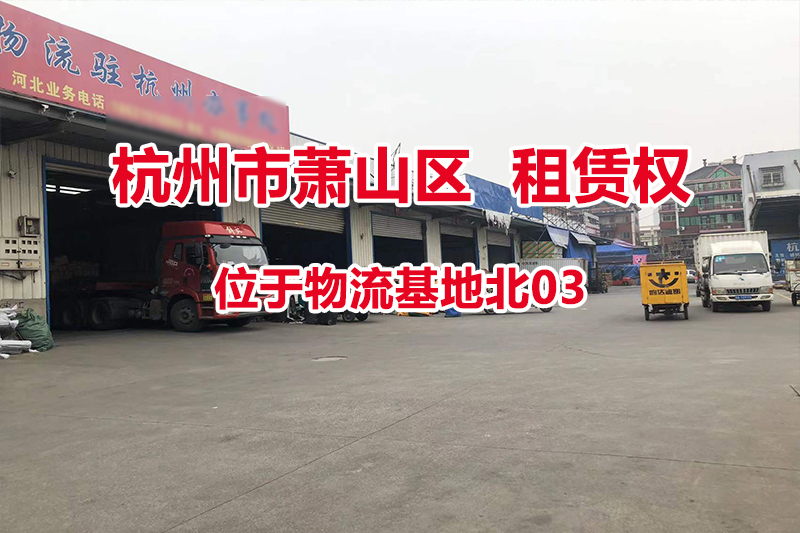 序号13：位于物流基地北03
