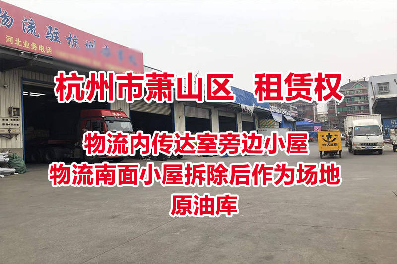 序号16：物流内传达室旁边小屋、物流南面小屋拆除后作为场地、原油库