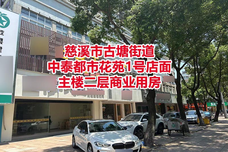 序号03：慈溪市古塘街道中泰都市花苑