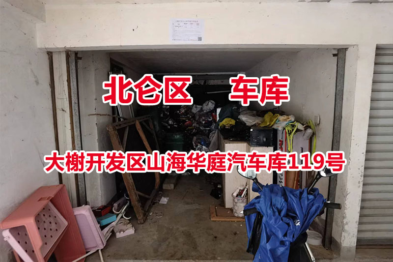 序号18：大榭开发区山海华庭汽车库119号