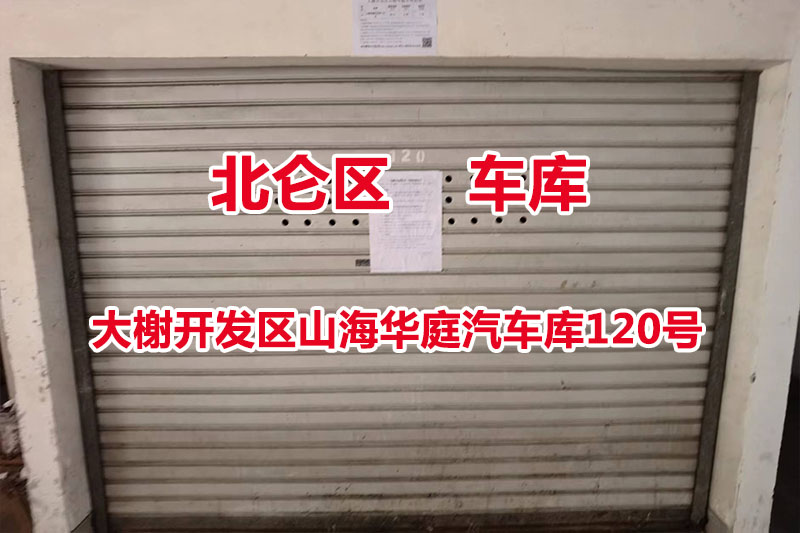 序号19：大榭开发区山海华庭汽车库120号