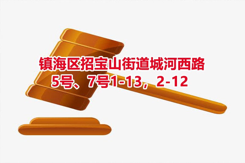 序号04：镇海区招宝山街道城河西路5号、7号1-13，2-12 