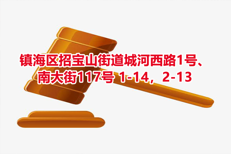 序号06：镇海区招宝山街道城河西路1号、南大街117号 1-14，2-13 