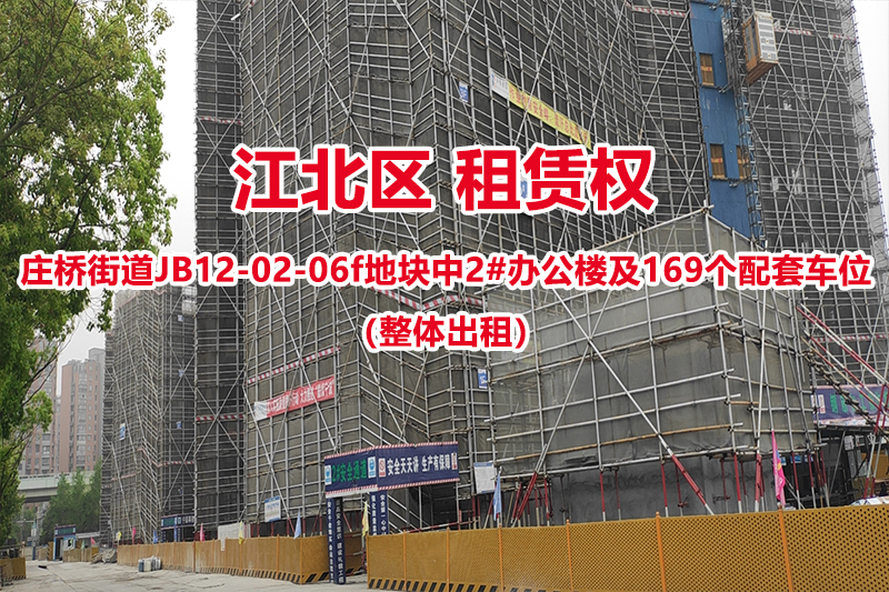 宁波市江北区庄桥街道JB12-02-06f地块中2#办公楼及169个配套车位的租赁权（整体出租）