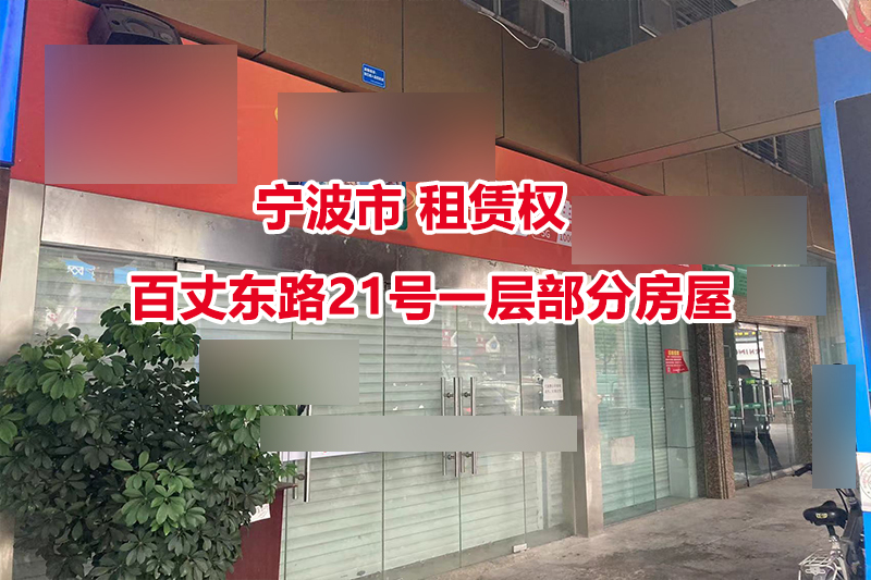 宁波市百丈东路21号一层部分房屋租赁权