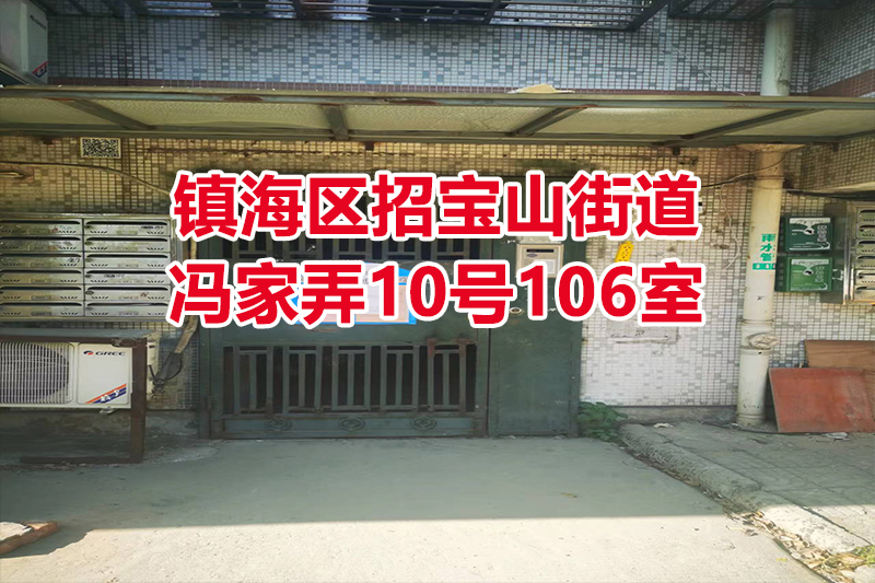 序号12：镇海区招宝山街道冯家弄10号106室