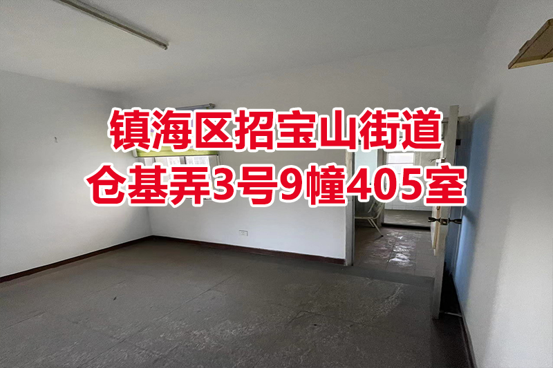 序号21：镇海区招宝山街道仓基弄3号9幢405室