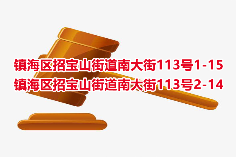 序号01：镇海区招宝山街道南大街113号1-15、镇海区招宝山街道南大街113号2-14 