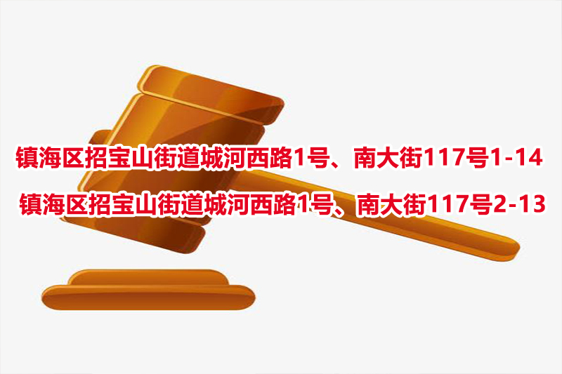 序号02：镇海区招宝山街道城河西路1号、南大街117号1-14 、镇海区招宝山街道城河西路1号、南大街117号2-13