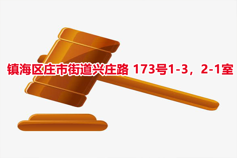 序号08：镇海区庄市街道兴庄路 173号1-3，2-1室 