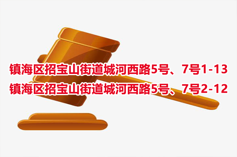 序号09：镇海区招宝山街道城河西路5号、7号1-13、镇海区招宝山街道城河西路5号、7号2-12