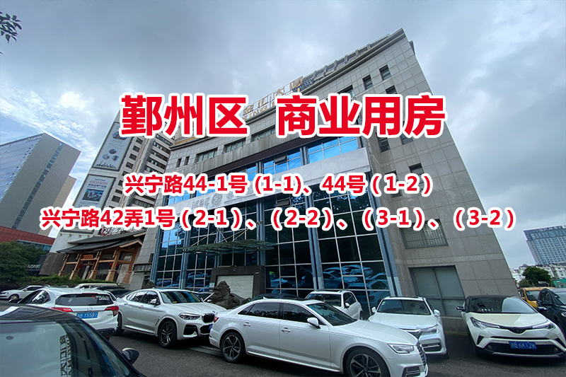 序号01：兴宁路44-1号 (1-1)、44号（1-2） 、42弄1号（2-1）、（2-2）、（3-1）、（3-2）商业、办公用房（整体拍卖）