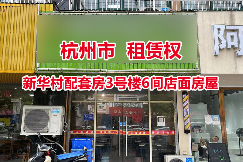 杭州市新华村配套房3号楼6间店面房屋租赁权