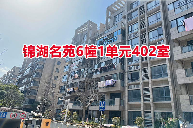 锦湖名苑6幢1单元402室