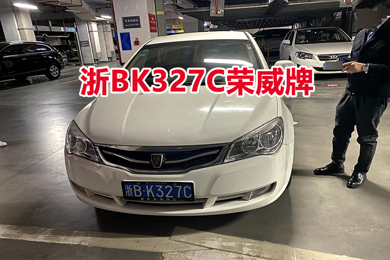 浙BK327C荣威牌