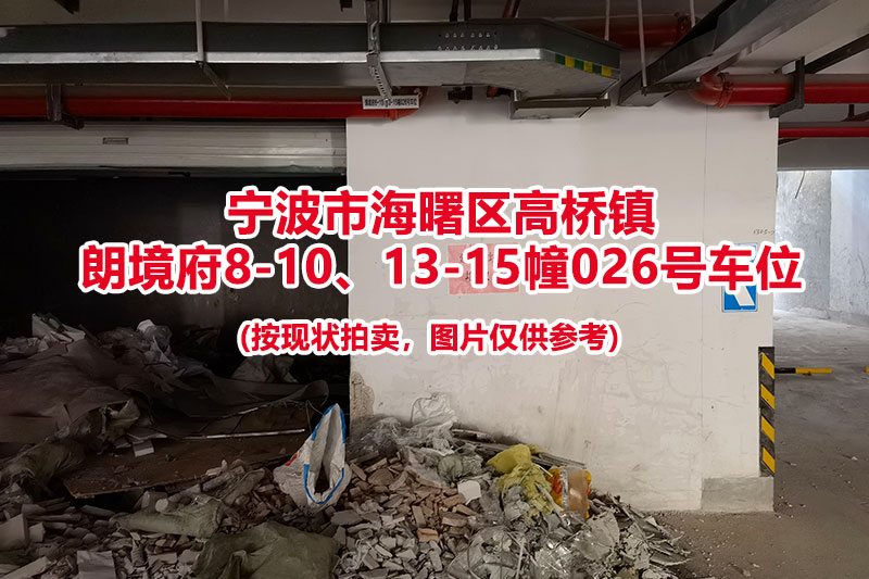 序号010：宁波市海曙区高桥镇
朗境府8-10、13-15幢026号车位（别墅区车位）                             