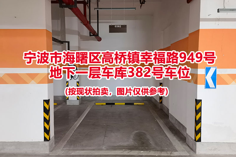 序号087：宁波市海曙区高桥镇幸福路949号
地下一层车库382号车位                              