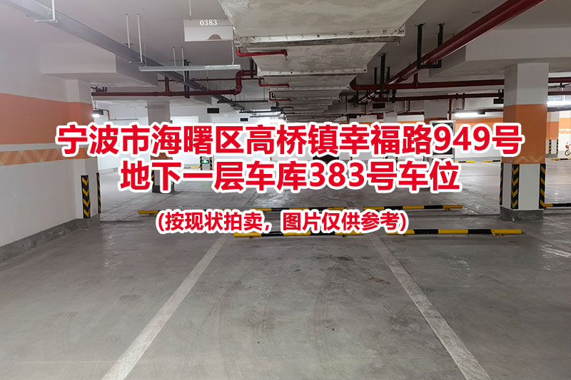 序号080：宁波市海曙区高桥镇幸福路949号
地下一层车库383号车位                              