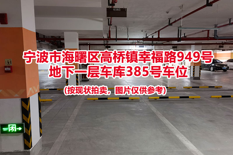 序号102：宁波市海曙区高桥镇幸福路949号
地下一层车库385号车位