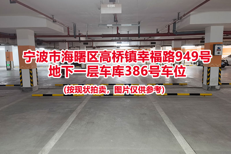 序号103：宁波市海曙区高桥镇幸福路949号
地下一层车库386号车位