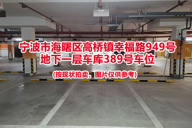 序号092：宁波市海曙区高桥镇幸福路949号
地下一层车库389号车位                              