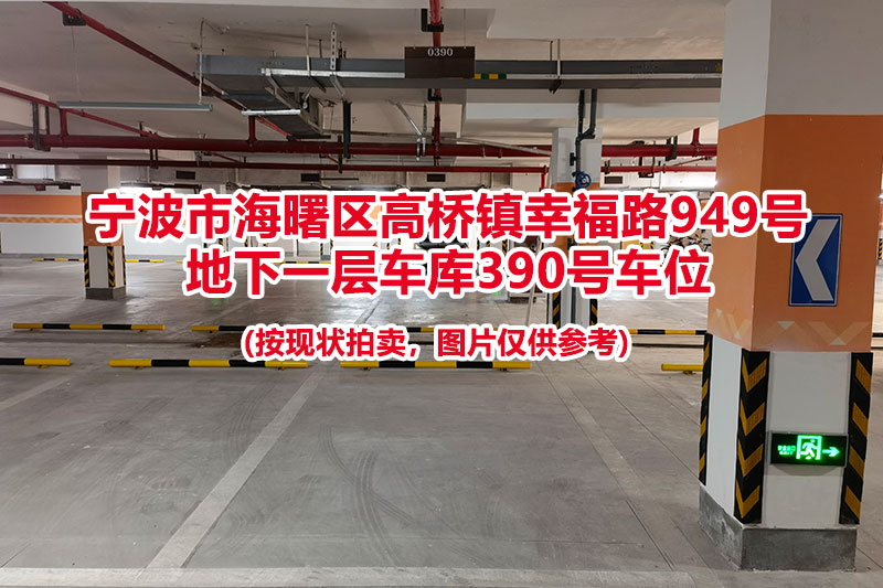 序号093：宁波市海曙区高桥镇幸福路949号
地下一层车库390号车位                              