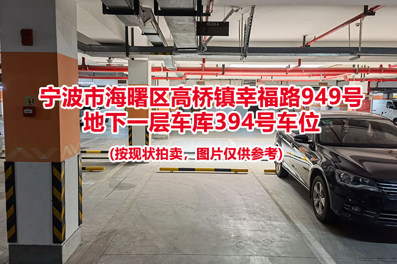 序号109：宁波市海曙区高桥镇幸福路949号
地下一层车库394号车位