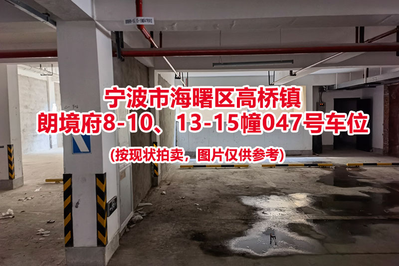 序号011：宁波市海曙区高桥镇
朗境府8-10、13-15幢047号车位（别墅区车位）                             