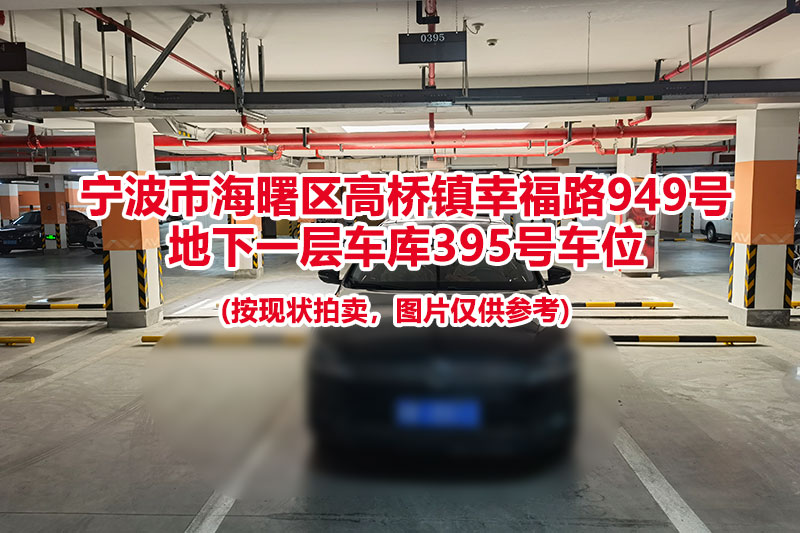 序号097：宁波市海曙区高桥镇幸福路949号
地下一层车库395号车位                              