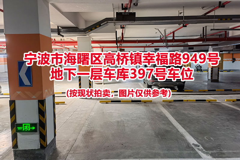 序号090：宁波市海曙区高桥镇幸福路949号
地下一层车库397号车位                              