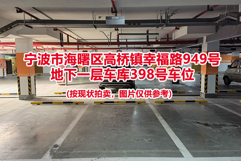 序号112：宁波市海曙区高桥镇幸福路949号
地下一层车库398号车位