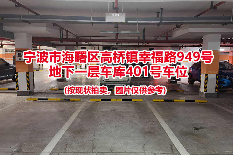 序号092：宁波市海曙区高桥镇幸福路949号
地下一层车库401号车位                              