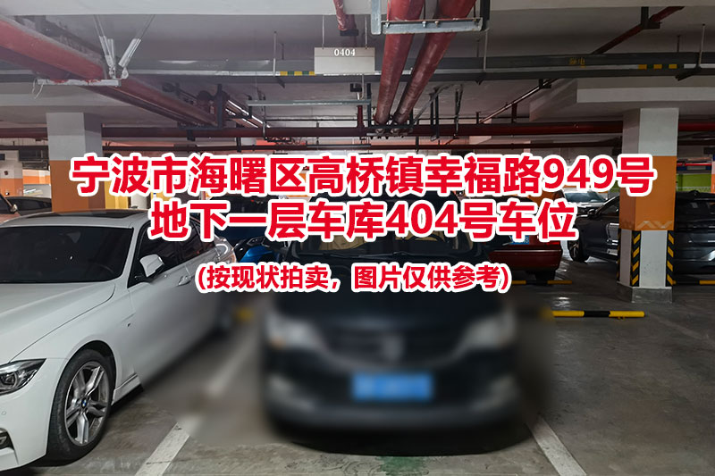 序号102：宁波市海曙区高桥镇幸福路949号
地下一层车库404号车位                              