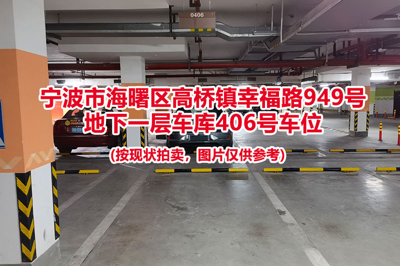 序号116：宁波市海曙区高桥镇幸福路949号
地下一层车库406号车位