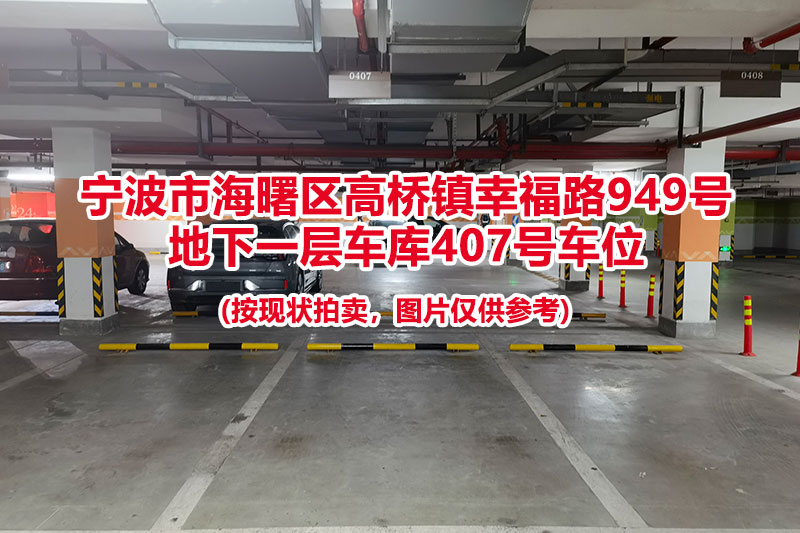 序号117：宁波市海曙区高桥镇幸福路949号
地下一层车库407号车位