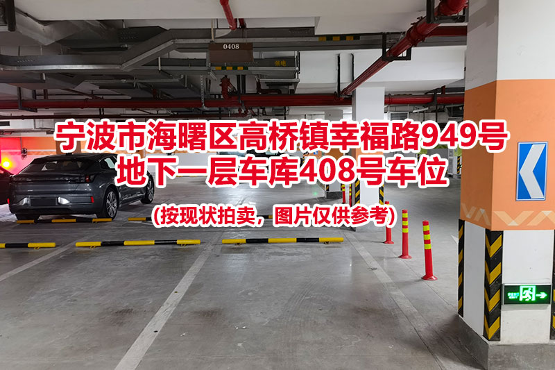 序号105：宁波市海曙区高桥镇幸福路949号
地下一层车库408号车位                              