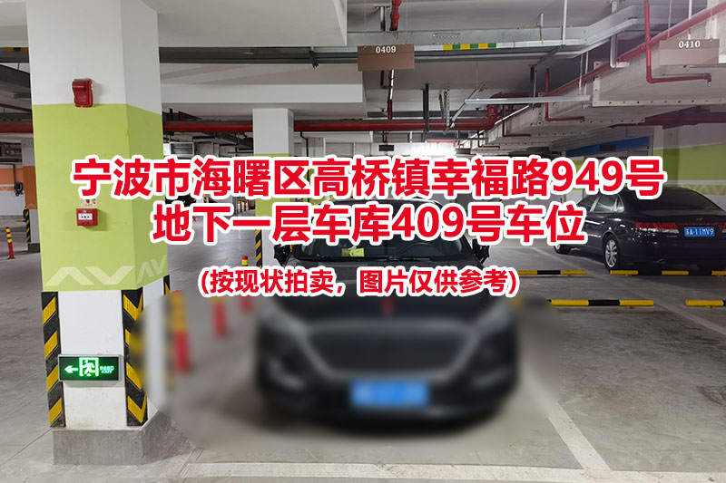 序号098：宁波市海曙区高桥镇幸福路949号
地下一层车库409号车位                              